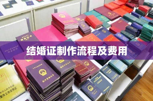 赤壁结婚证制作流程及费用