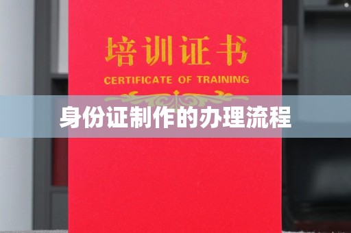 赤壁身份证制作的办理流程
