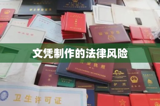 赤壁文凭制作的法律风险