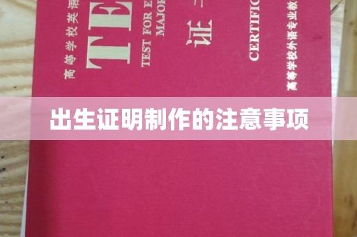赤壁出生证明制作的注意事项