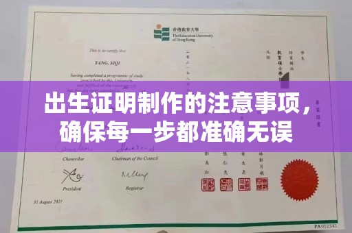 赤壁出生证明制作的注意事项，确保每一步都准确无误
