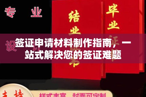 赤壁签证申请材料制作指南，一站式解决您的签证难题