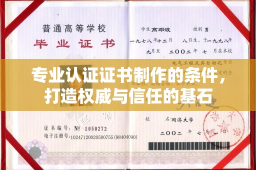 赤壁专业认证证书制作的条件，打造权威与信任的基石