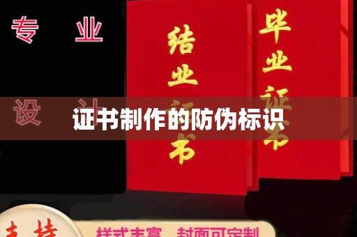 赤壁证书制作的防伪标识