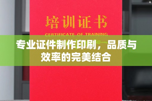 赤壁专业证件制作印刷，品质与效率的完美结合