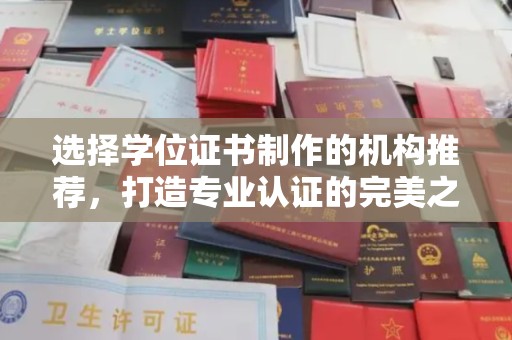 赤壁选择学位证书制作的机构推荐，打造专业认证的完美之选