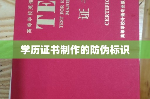赤壁学历证书制作的防伪标识