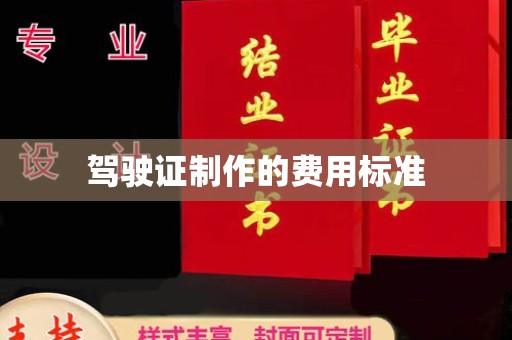 赤壁驾驶证制作的费用标准