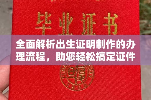 赤壁全面解析出生证明制作的办理流程，助您轻松搞定证件办理