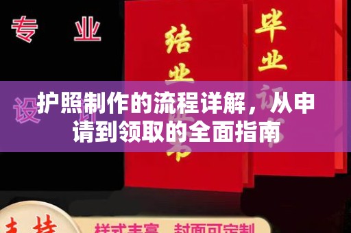 赤壁护照制作的流程详解，从申请到领取的全面指南