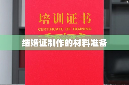 赤壁结婚证制作的材料准备