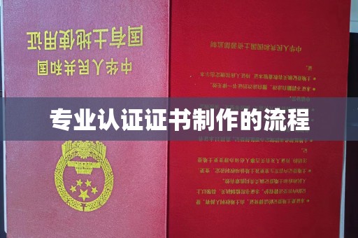 赤壁专业认证证书制作的流程