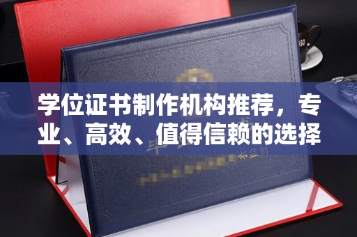 赤壁学位证书制作机构推荐，专业、高效、值得信赖的选择