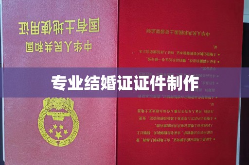 赤壁专业结婚证证件制作