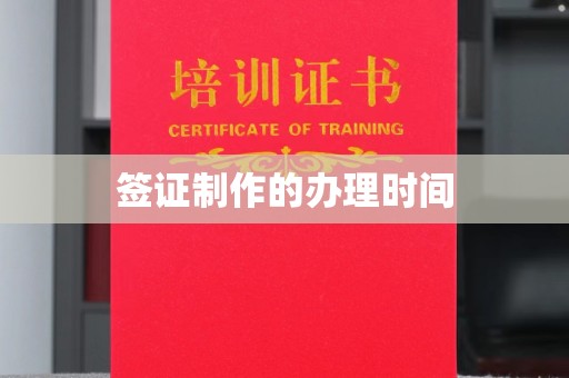 赤壁签证制作的办理时间