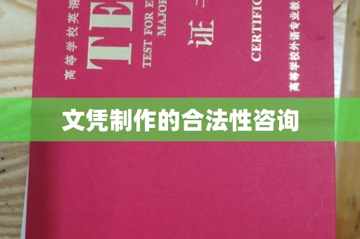 赤壁文凭制作的合法性咨询