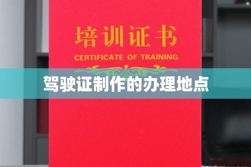 赤壁驾驶证制作的办理地点