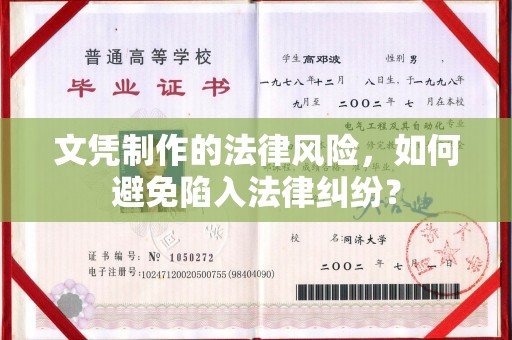 赤壁文凭制作的法律风险，如何避免陷入法律纠纷？