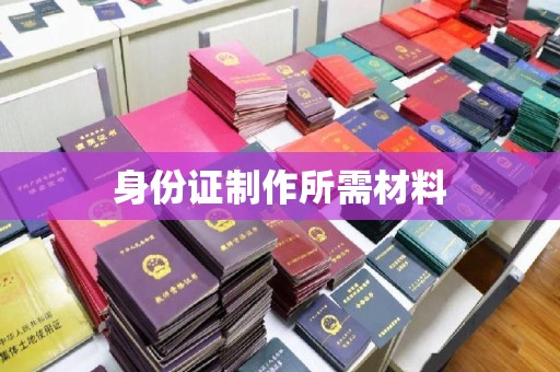 赤壁身份证制作所需材料