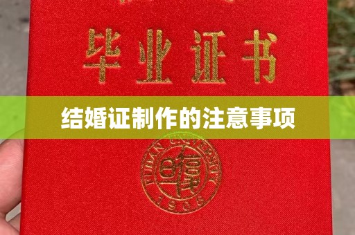 赤壁结婚证制作的注意事项