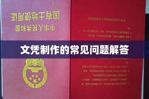 赤壁文凭制作的常见问题解答
