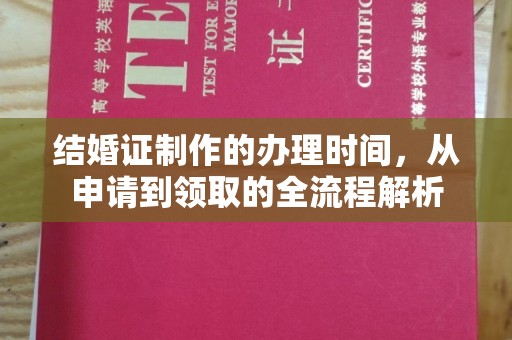 赤壁结婚证制作的办理时间，从申请到领取的全流程解析