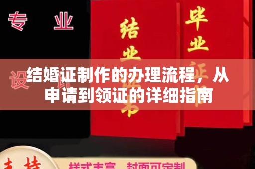 赤壁结婚证制作的办理流程，从申请到领证的详细指南