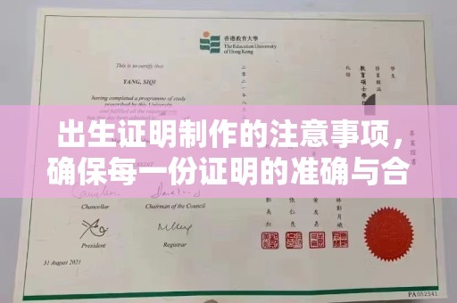 赤壁出生证明制作的注意事项，确保每一份证明的准确与合法