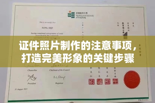 赤壁证件照片制作的注意事项，打造完美形象的关键步骤