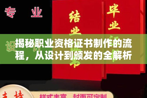 赤壁揭秘职业资格证书制作的流程，从设计到颁发的全解析