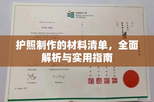 赤壁护照制作的材料清单，全面解析与实用指南