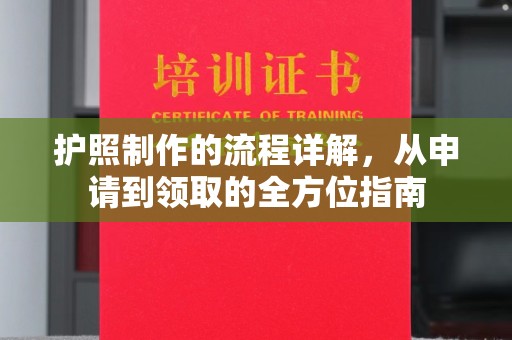 赤壁护照制作的流程详解，从申请到领取的全方位指南