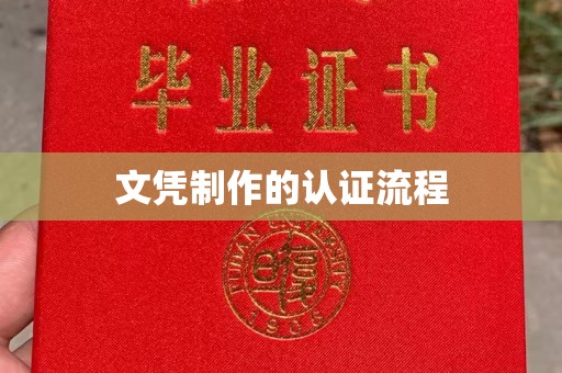 赤壁文凭制作的认证流程