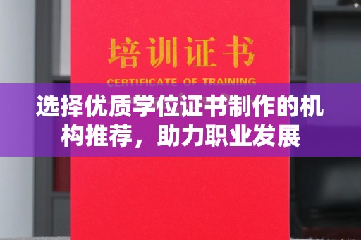 赤壁选择优质学位证书制作的机构推荐，助力职业发展