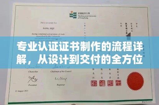 赤壁专业认证证书制作的流程详解，从设计到交付的全方位指南