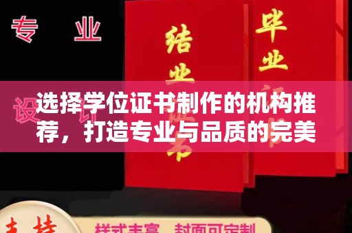 赤壁选择学位证书制作的机构推荐，打造专业与品质的完美结合