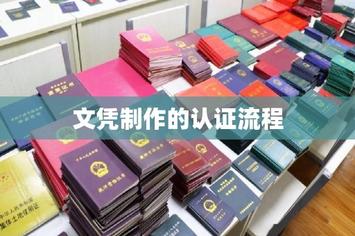 赤壁文凭制作的认证流程