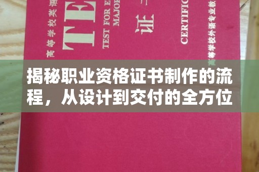 赤壁揭秘职业资格证书制作的流程，从设计到交付的全方位解析