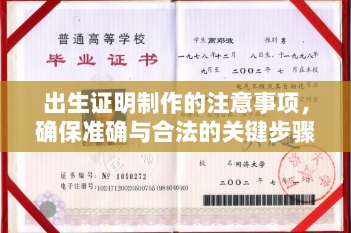 赤壁出生证明制作的注意事项，确保准确与合法的关键步骤