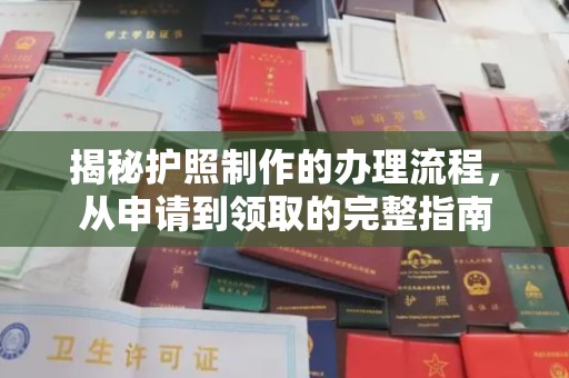 赤壁揭秘护照制作的办理流程，从申请到领取的完整指南
