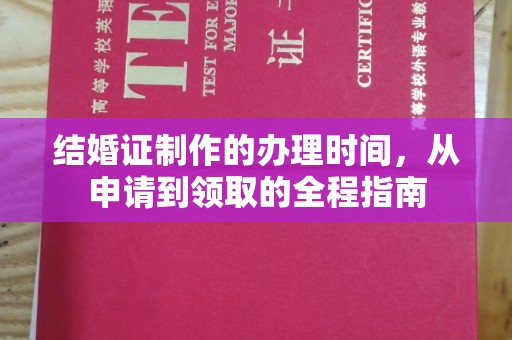 赤壁结婚证制作的办理时间，从申请到领取的全程指南