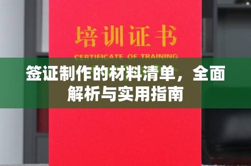 赤壁签证制作的材料清单，全面解析与实用指南
