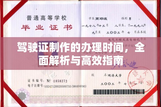 赤壁驾驶证制作的办理时间，全面解析与高效指南