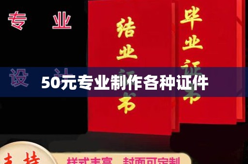 赤壁50元专业制作各种证件