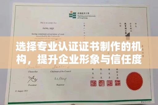 赤壁选择专业认证证书制作的机构，提升企业形象与信任度