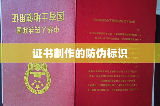赤壁证书制作的防伪标识