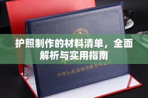赤壁护照制作的材料清单，全面解析与实用指南