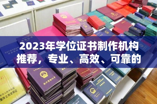 赤壁2023年学位证书制作机构推荐，专业、高效、可靠的解决方案