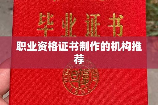 赤壁职业资格证书制作的机构推荐