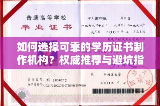 赤壁如何选择可靠的学历证书制作机构？权威推荐与避坑指南